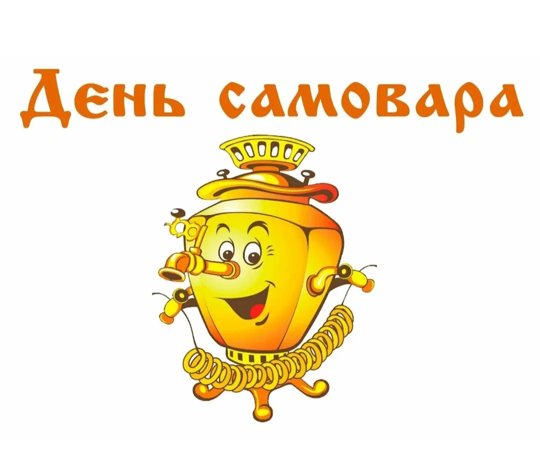 Самовар, самовар,