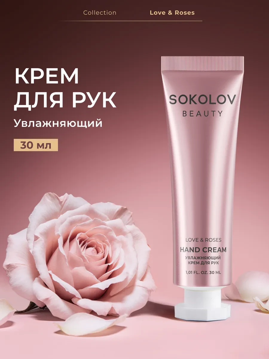 ⚡️ Крем для рук увлажняющий парфюмированный 30 мл, SOKOLOV