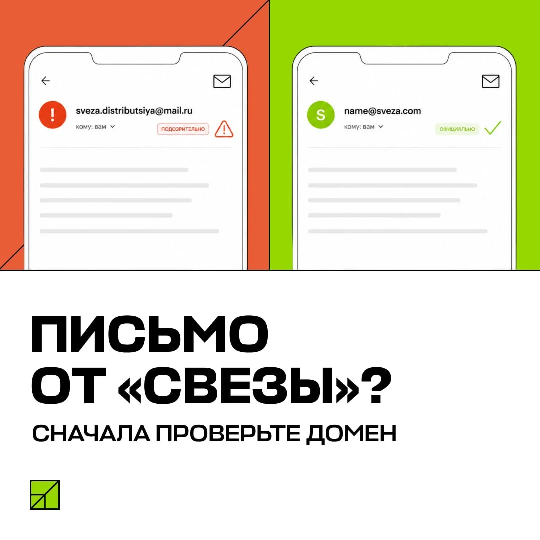 ⚠️ Осторожно: мошенники рассылают письма от имени «Свезы»! 😲

На первый взгляд реквизиты совпадают,
