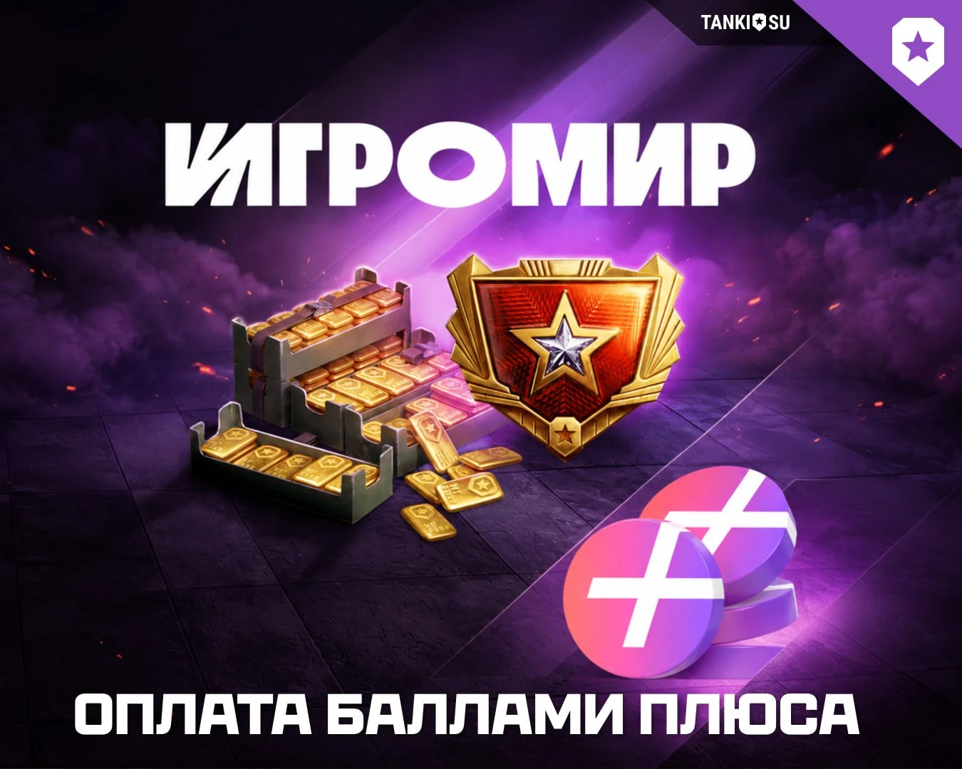 Оплата баллами Плюс стала доступна на витрине Игромира