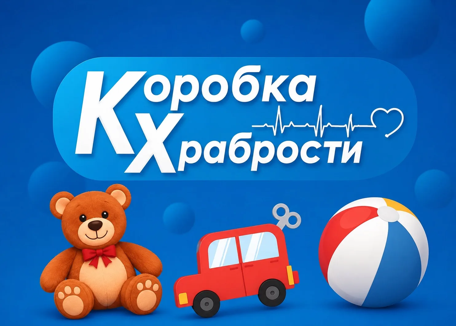 🎁✨ «Коробка храбрости»: старт добрых дел!