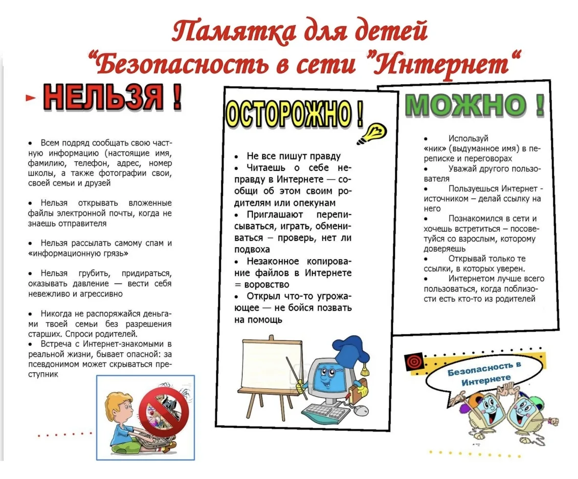Безопасный Интернет