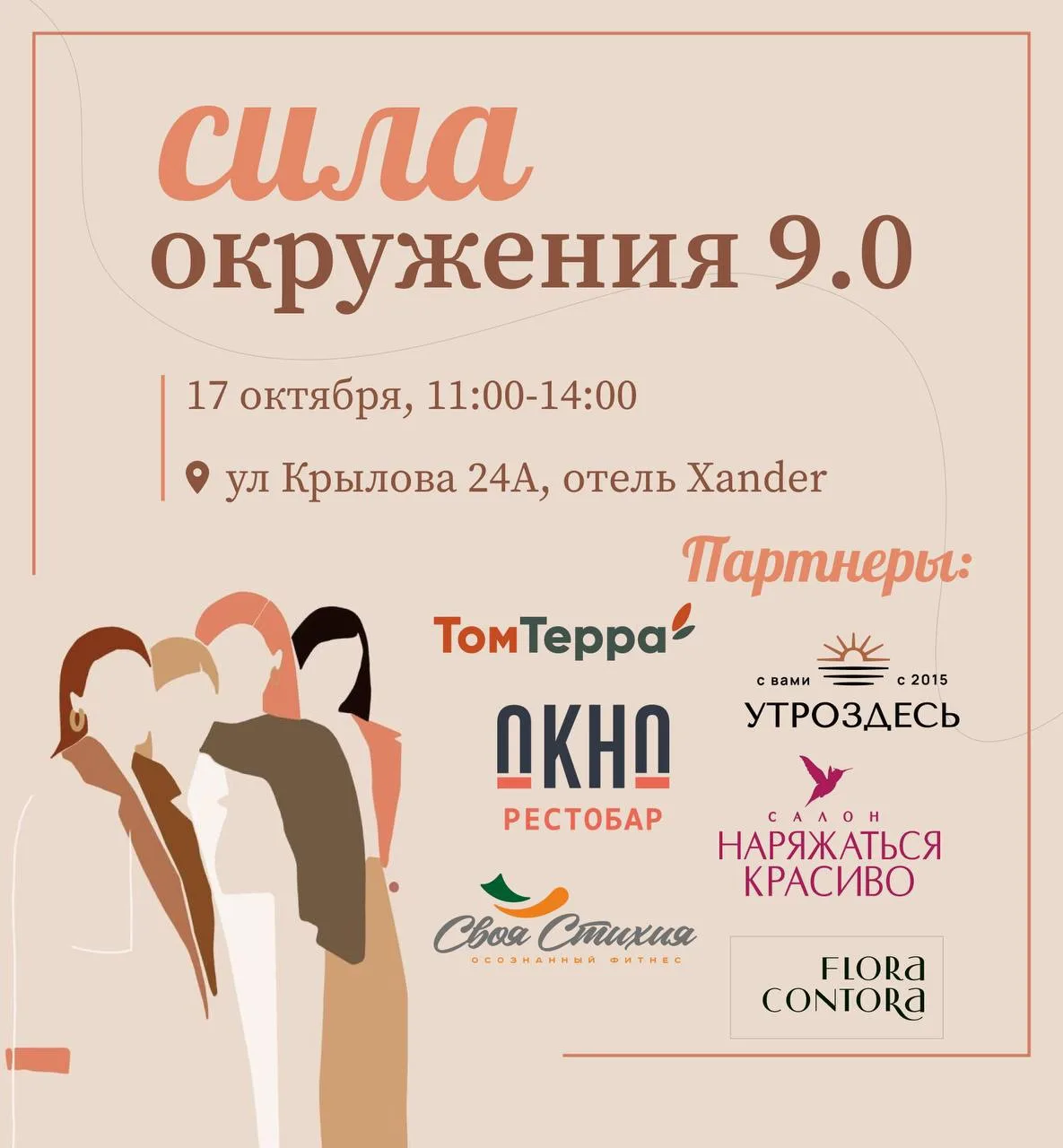 «Сила окружения 9.0»