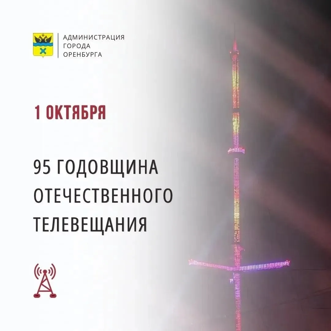 Телемачта в Оренбурге засияет в честь юбилея отечественного телевещания