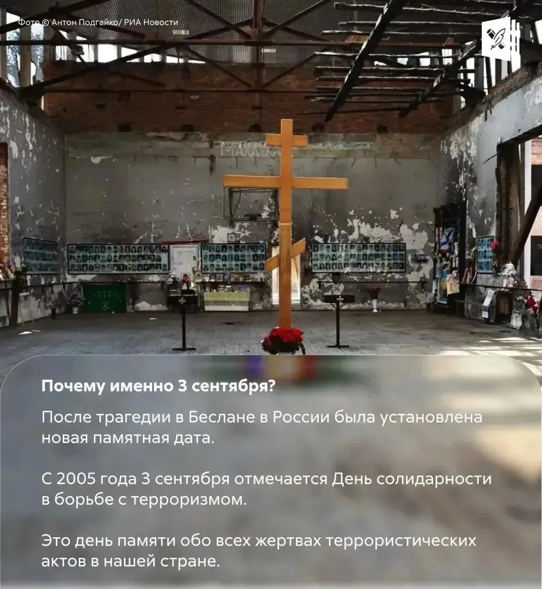 🗓️ 3 сентября — день, когда мы вспоминаем тех, чьи жизни оборвал терроризм