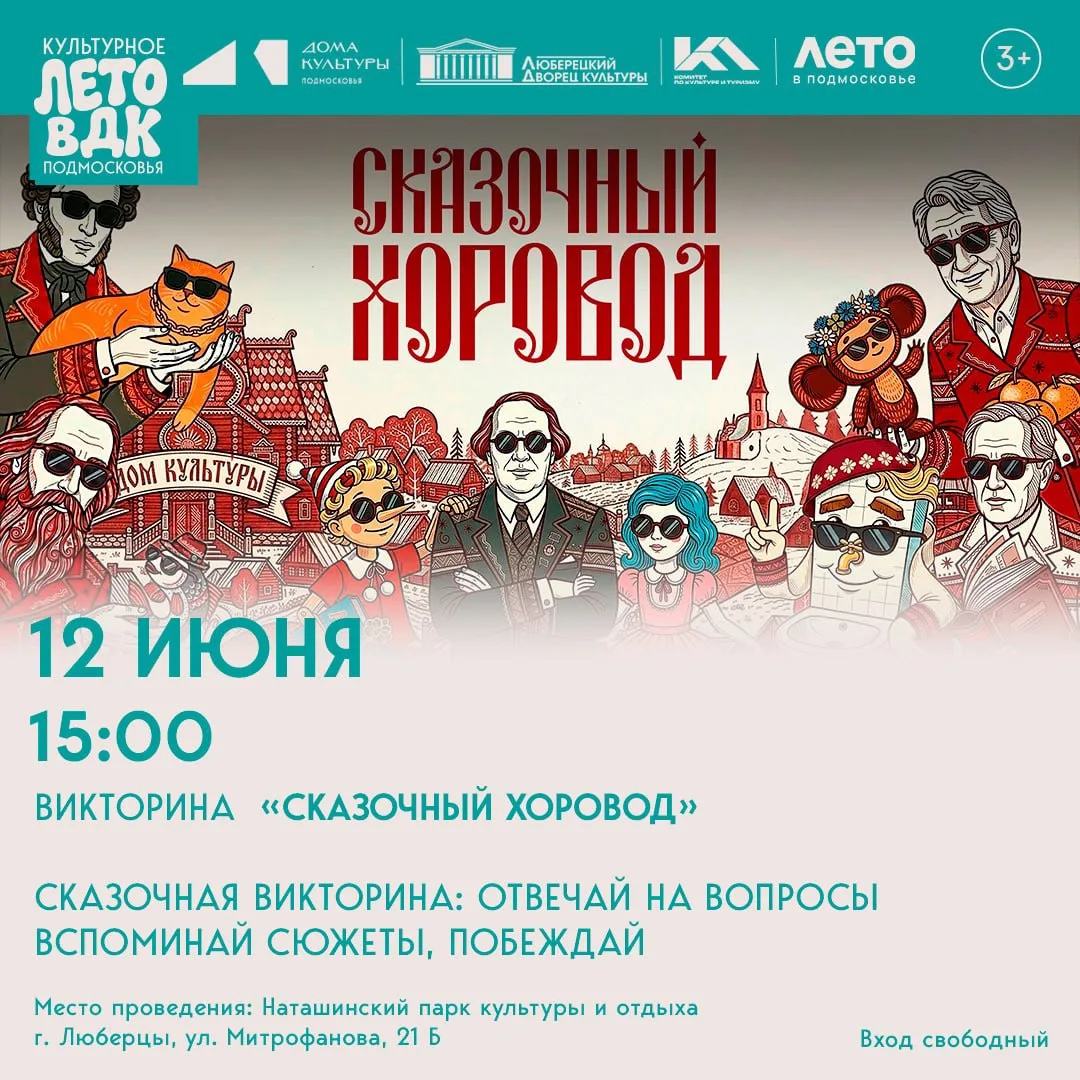 🐻Сказочный вызов: викторина ждёт героев! 🦊

⚪️12 июня в рамках сетевой акции «Сказочный хоровод»
п