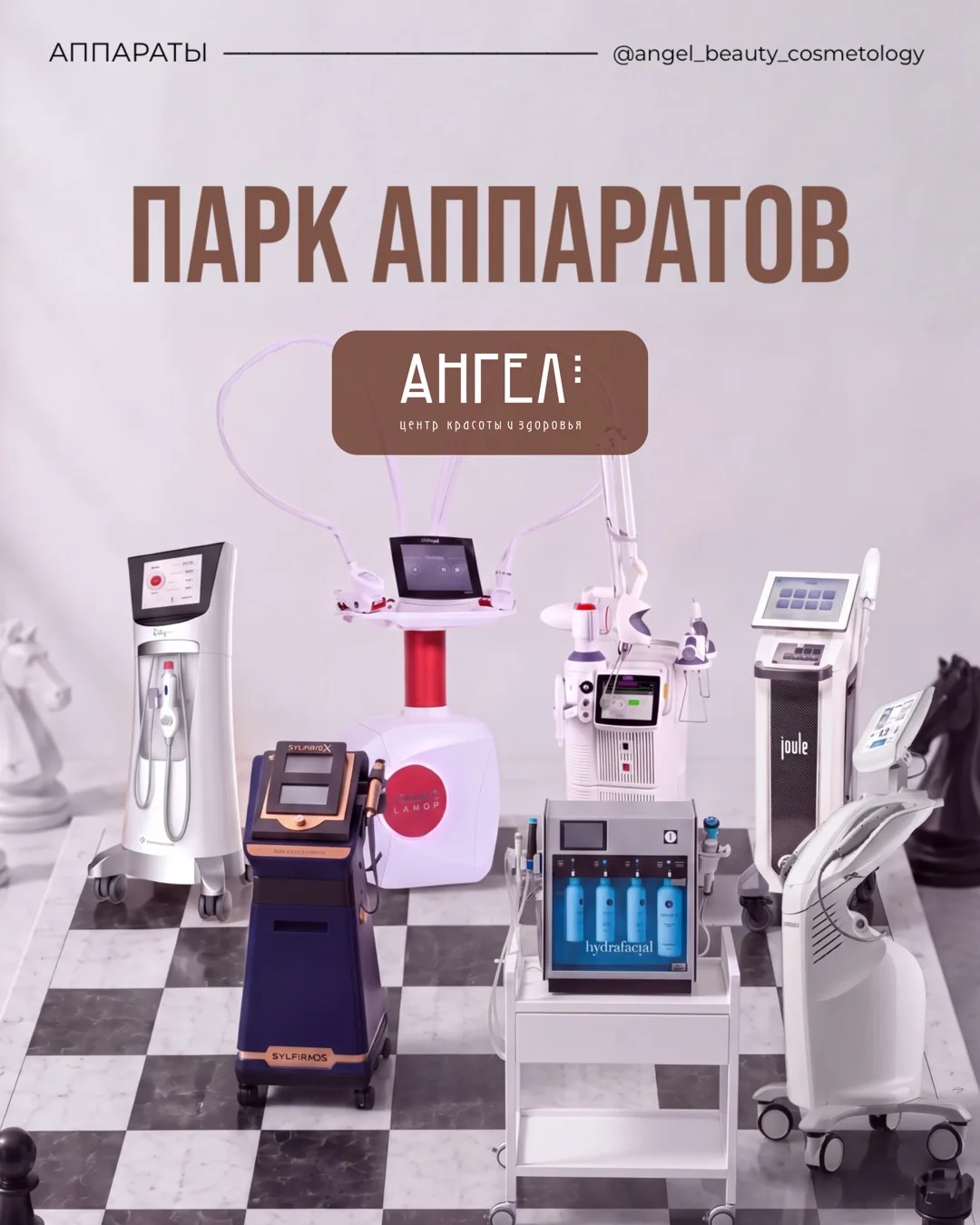В Центре красоты и здоровья АНГЕЛ собран один из самых широких парк-апаратов! 🤍
