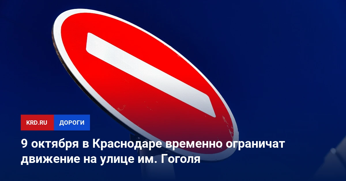 🚦 В Краснодаре 9 октября ограничат движение на улице им. Гоголя