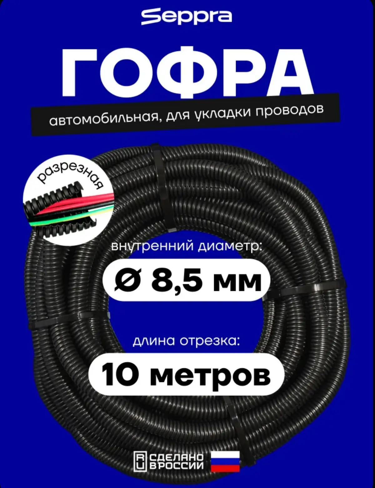 ☑️ Seppra Гофра для автопроводки, диаметр 8.5 мм, длина 10 м
