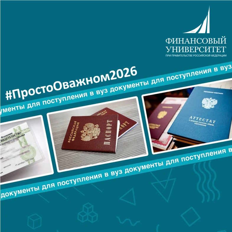 #ПростоОважном2026
 – Документы для поступления в Пензенский филиал Финуниверситета
 
Очень много во