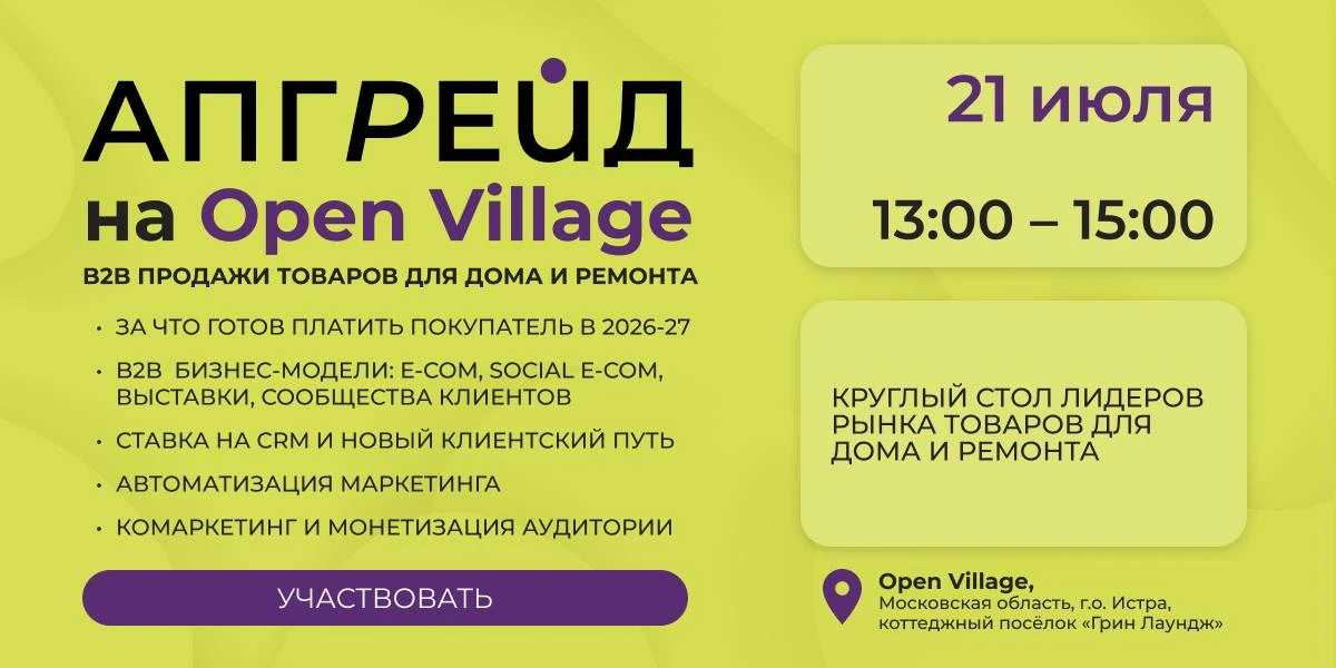 🤩 АПГРЕЙД на Open Village. B2B продажи товаров для дома и ремонта