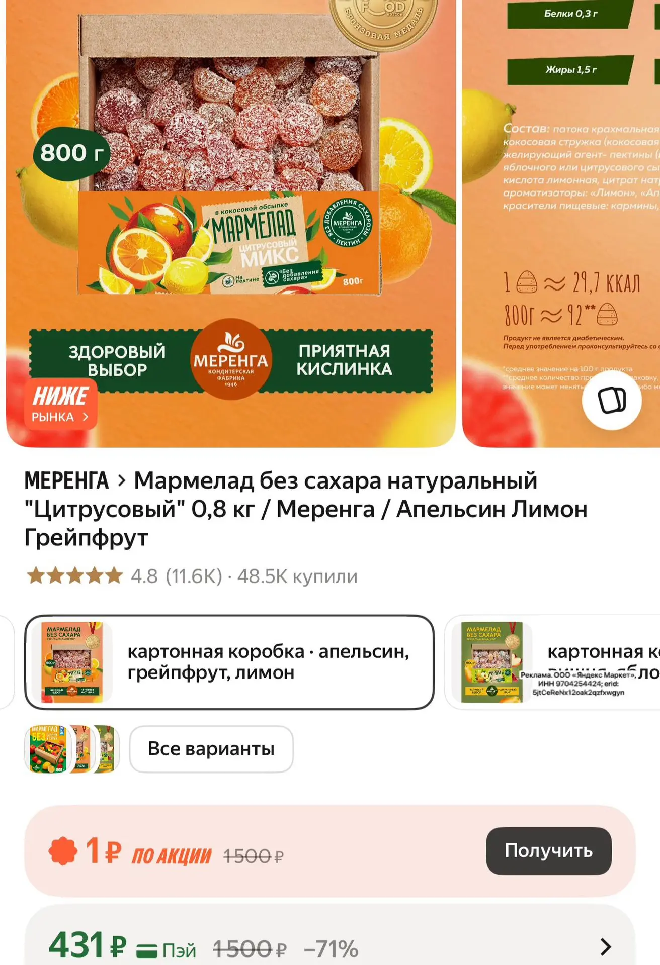 Оч вкусный мармелад без сахара, неприторный, с небольшой кислинкой👍