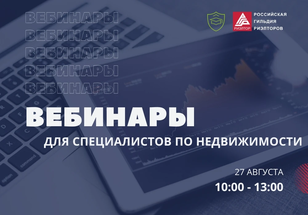 27 августа (четверг) приглашаем на вебинары в рамках Академии развития РГР: