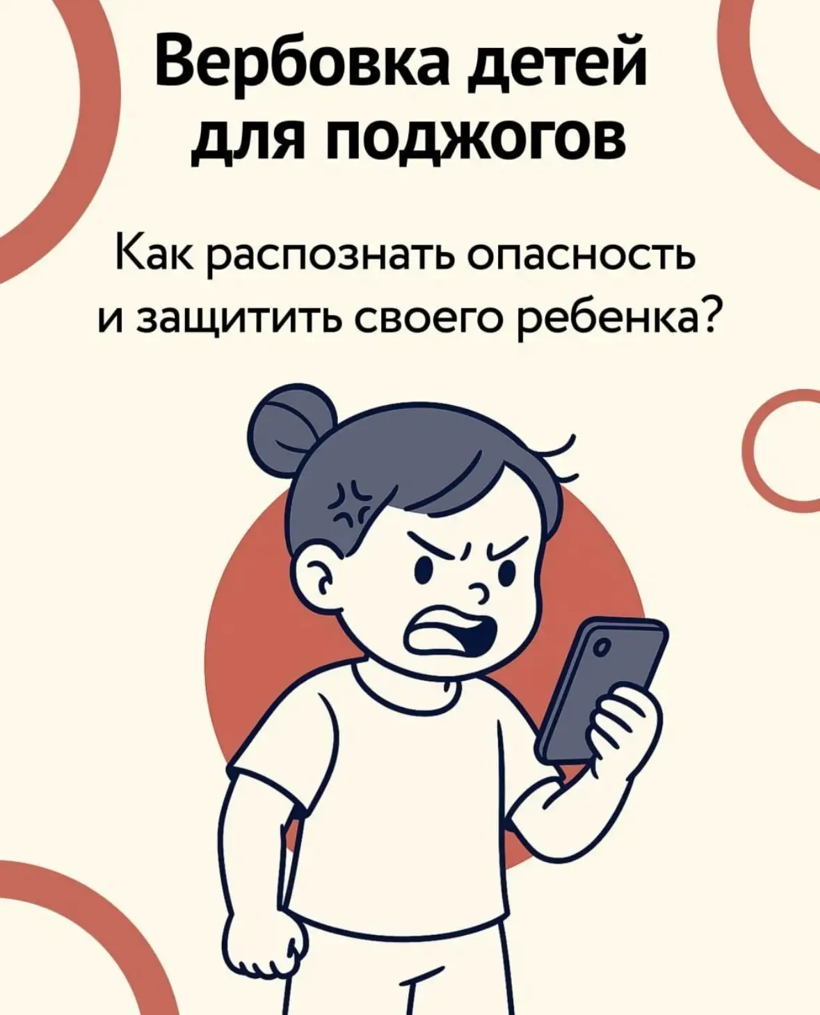 🚨 Важно: Как защитить своих детей от вербовки в опасные группы 🚨