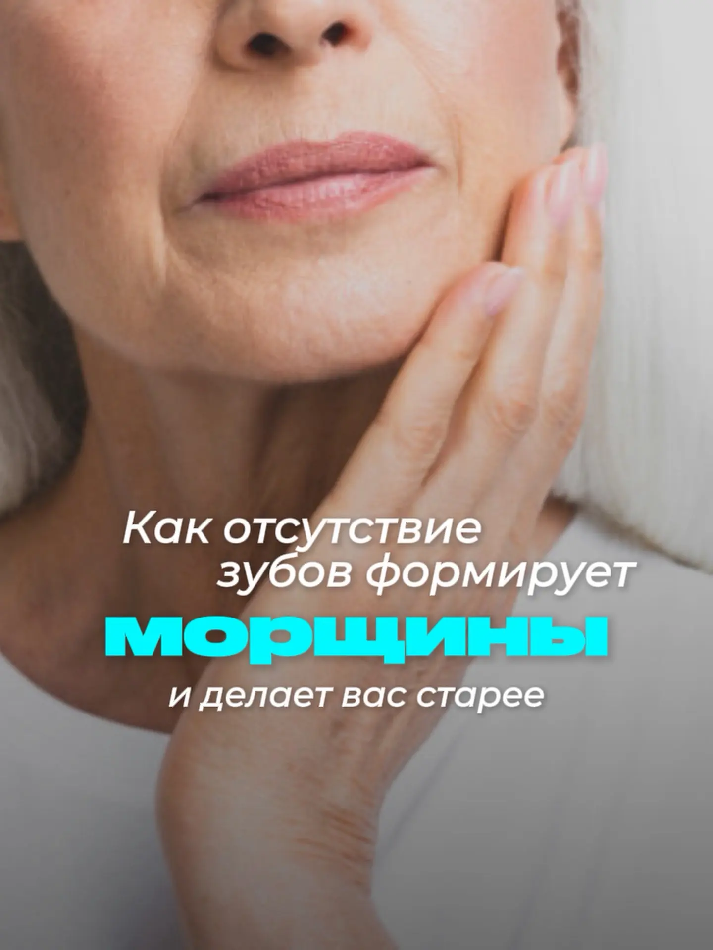 🫦 Как отсутствие зубов формируют морщины и делает вас старее