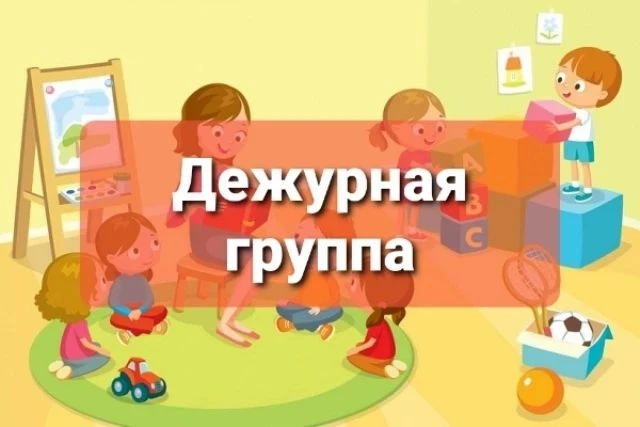 Администрация МБДОУ д/с 4 «Сказка"сообщает, что дежурная