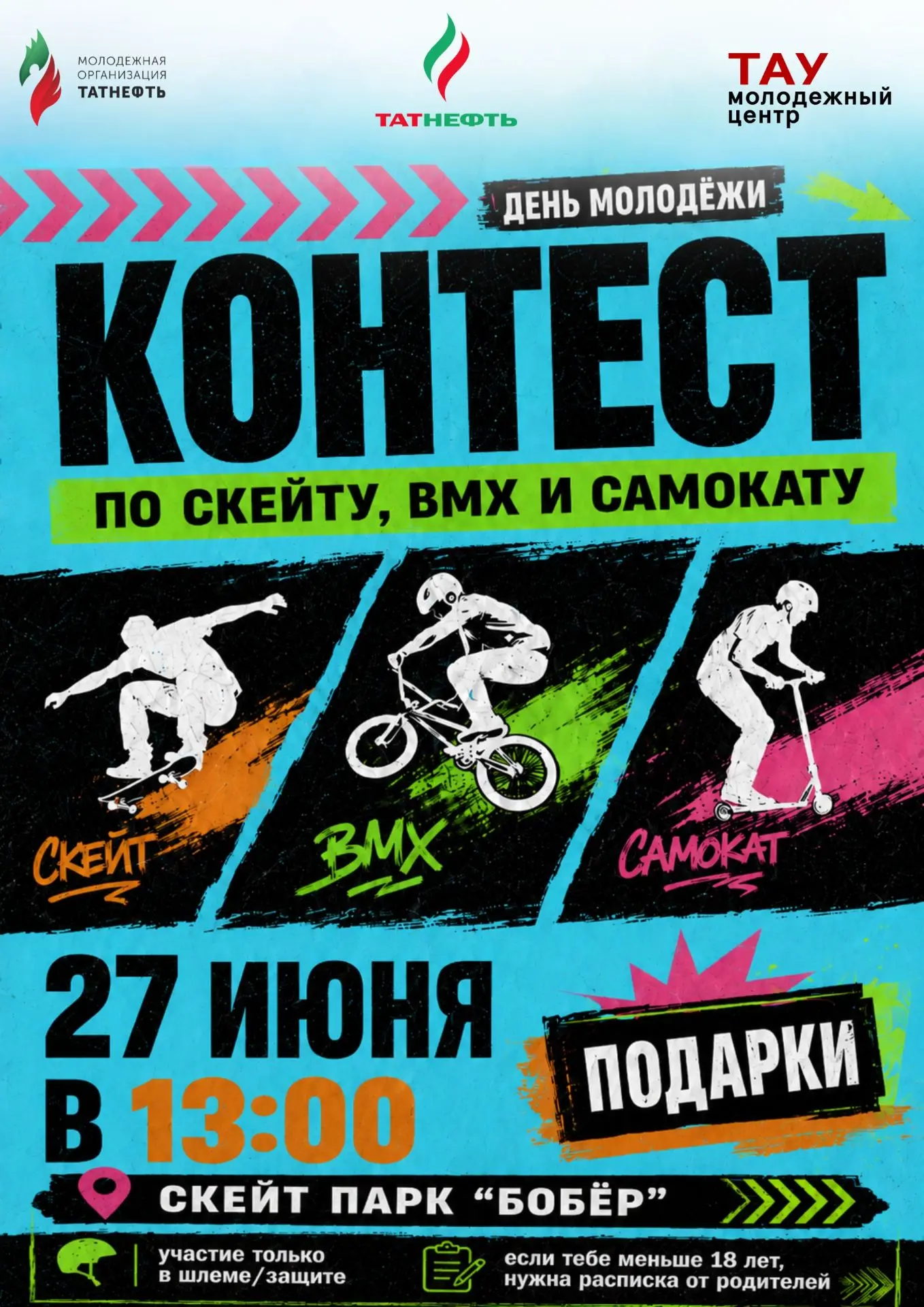 ДЕНЬ МОЛОДЁЖИ | ЭКСТРЕМ-КОНТЕСТ У БОБРА 
27 июня собираем всех, кто живёт скоростью, трюками и адрен