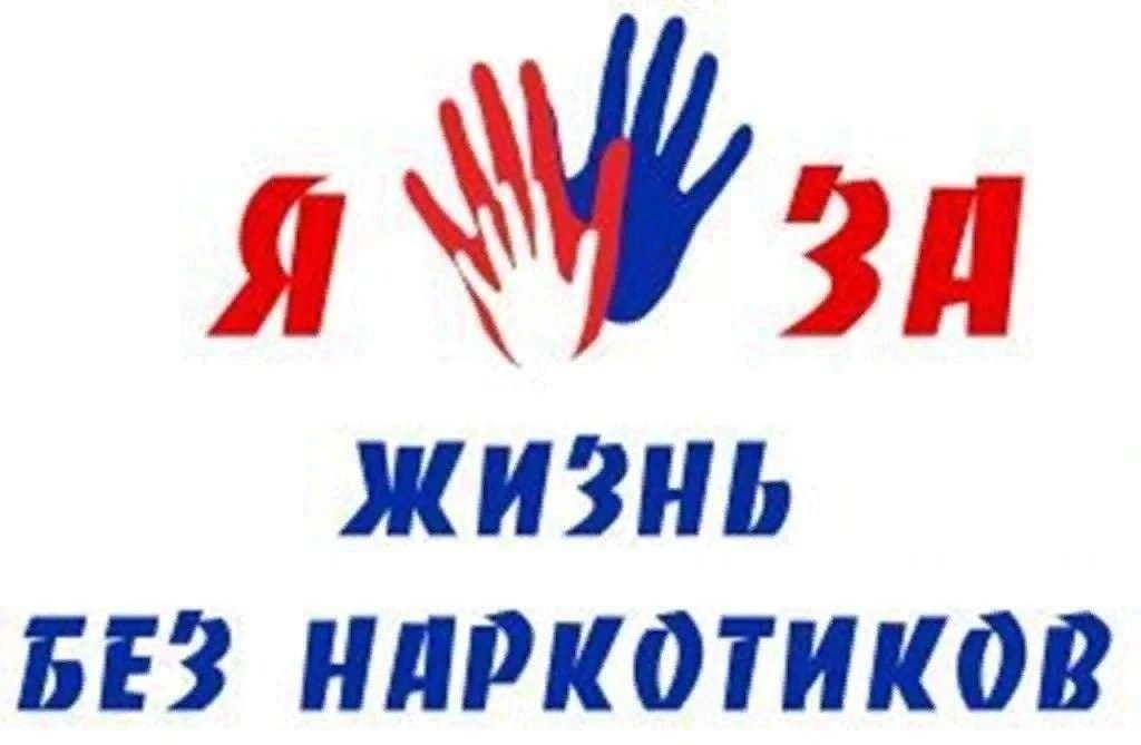 Жизнь без наркотиков — это возможность быть здоровым и счастливым, свободным от зависимости и вредны