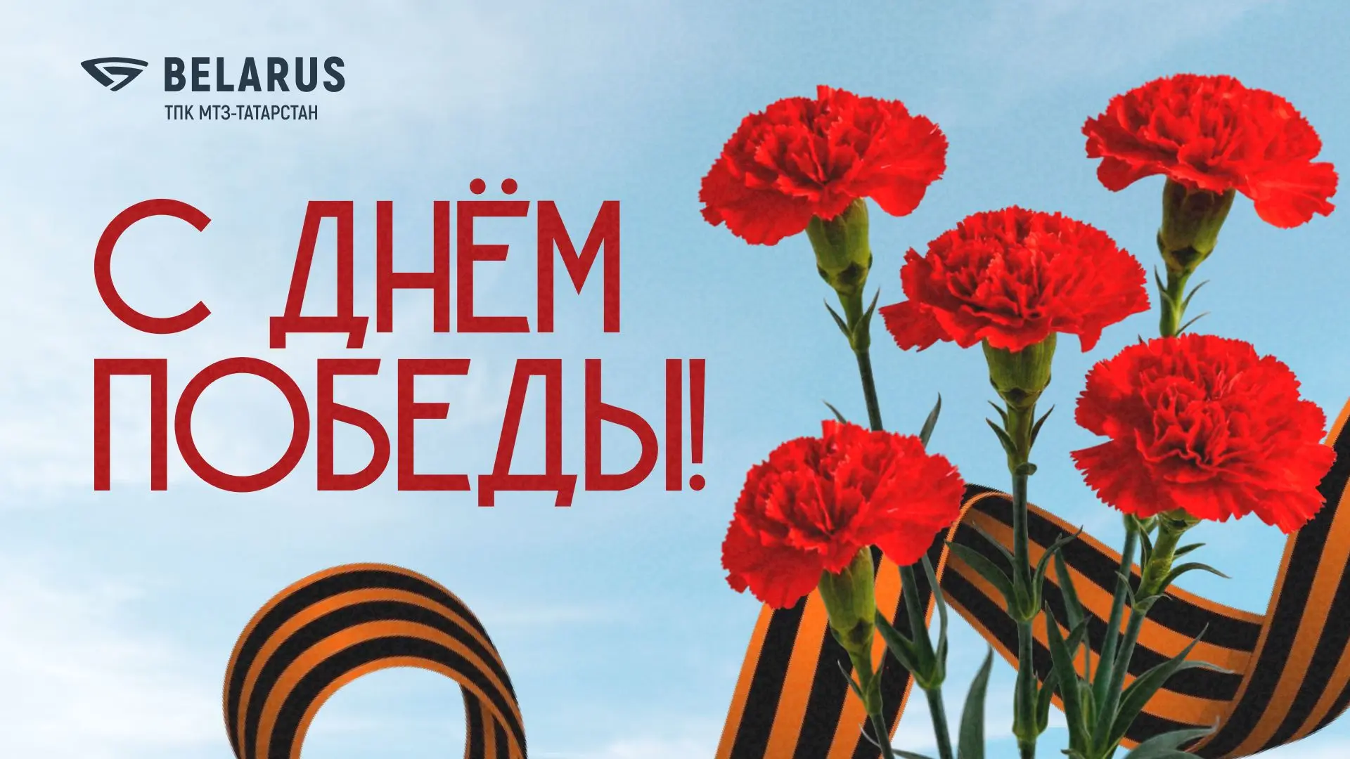 С Днём Победы! 🇷🇺🇧🇾