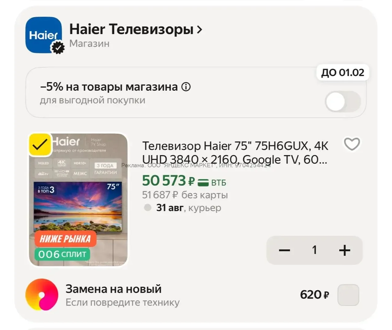 75 дюймов🔥