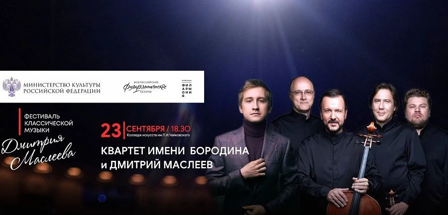23 сентября состоится концерт Квартета имени Бородина и пианиста Дмитрия Маслеева