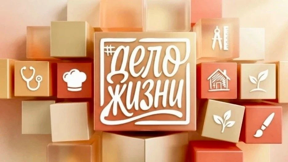 В преддверии Дня труда в России стартовал Всероссийский флешмоб #ДелоЖизни, направленны...