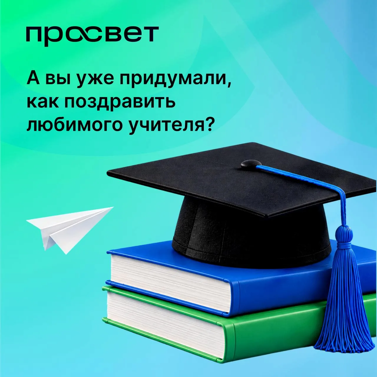 А вы уже придумали, как поздравить любимого учителя?