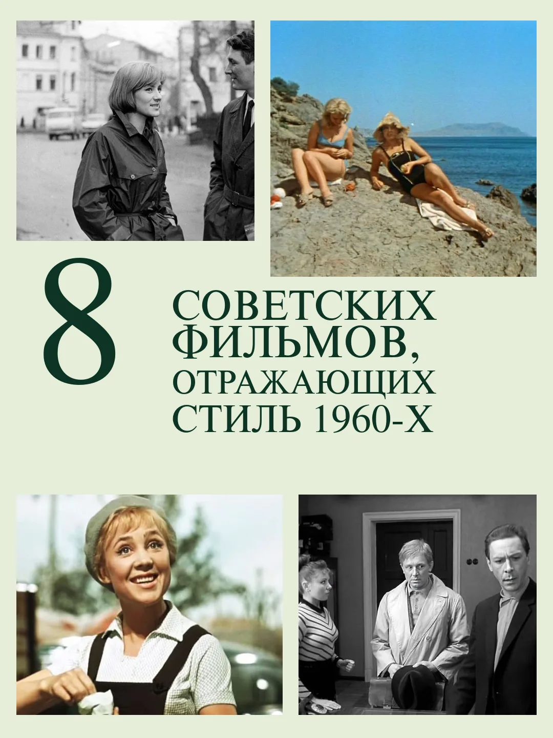 1960-е в кино - это не только мини-юбки и высокие причёски.