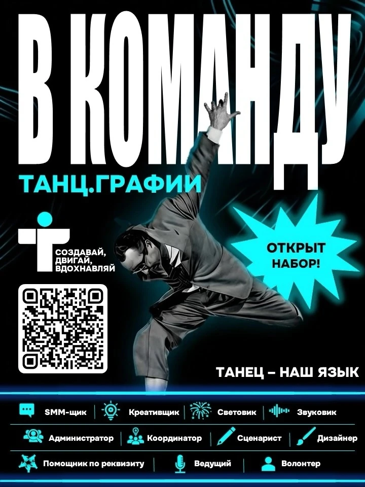 В КОМАНДУ ТАНЦ.ГРАФИЯ ‑ НАБОР ОТКРЫТ! 🔥