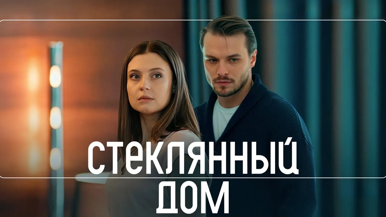 🍿Стеклянный дом (2025 г.)🍿

Краткая информация⤵️

Вдовец Илья просит детского психолога Ольгу пожи
