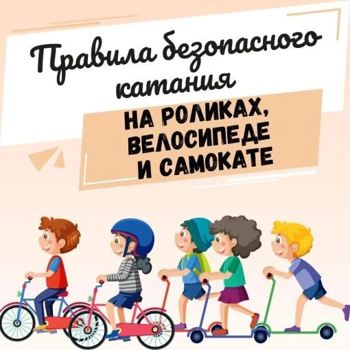Дорогой друг! Катаясь на самокате или велосипеде,  соблюдай правила:  соблюдай скоростн...