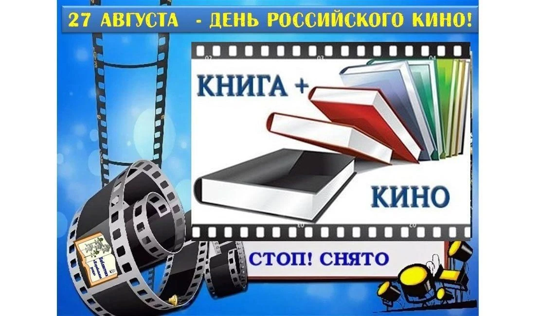 27 августа в России отмечается День российского кино – праздник профессиональных кинема...