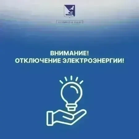 📢Уважаемые жители города Ахтубинска!

⚡Единая дежурно-диспетчерская служба МО «Ахтубинский район» и