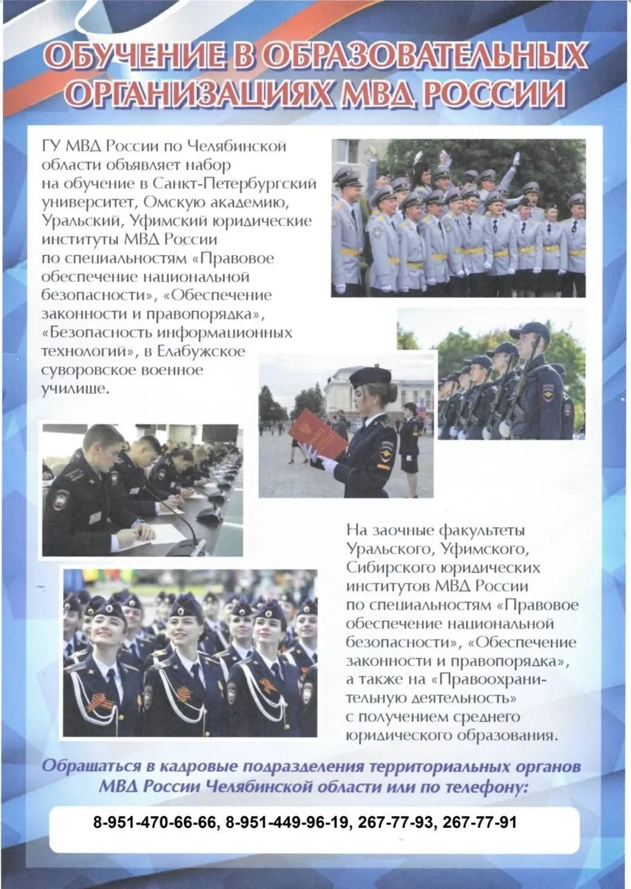Управление МВД России по городу Челябинску объявляет о наборе в образовательные организации МВД Росс