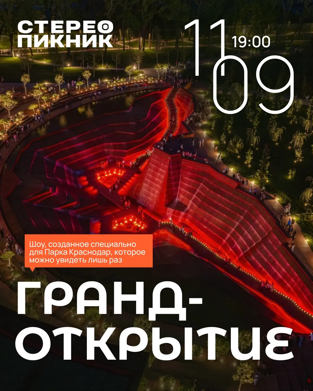 11 сентября Парк Краснодар преобразится на один вечер.