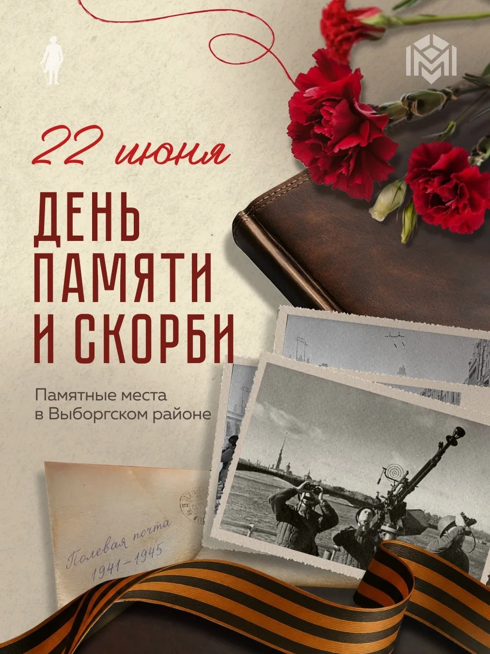 В Выборгском районе Петербурга установлены памятники и мемориалы, каждый из которых хранит историю м