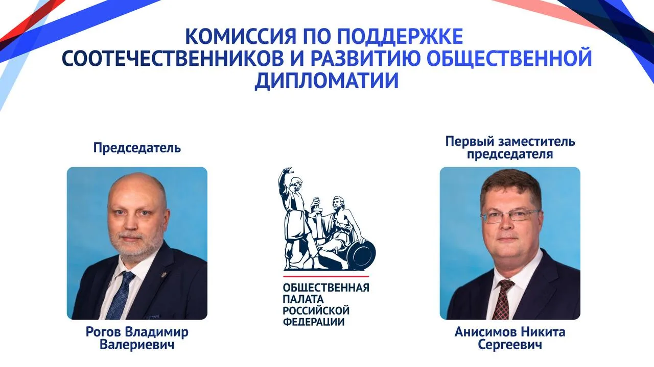 Председателем Комиссии ОП РФ по поддержке соотечественников и развитию общественной дипломатии избра