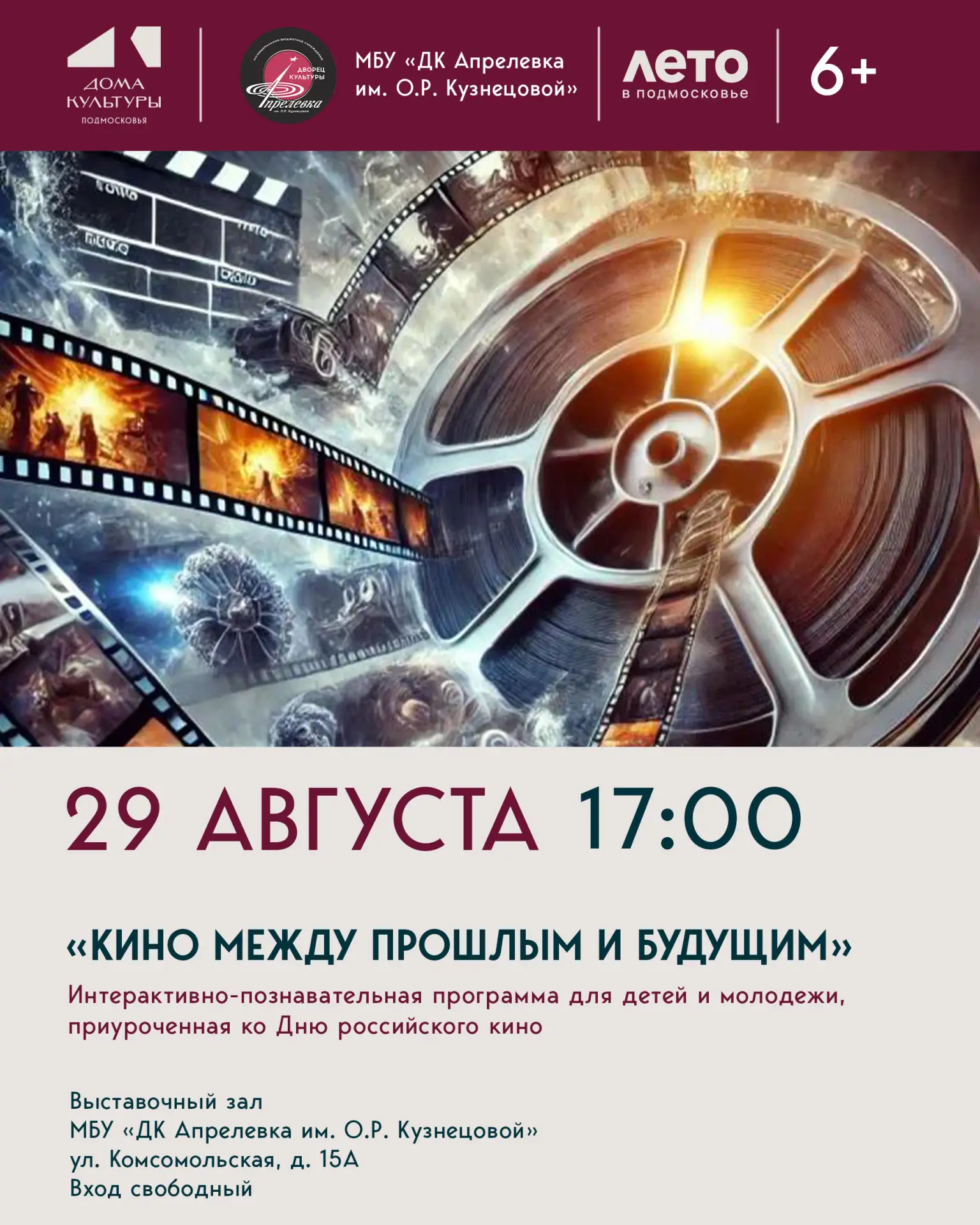 Интерактивно-познавательная программа для детей и молодежи «Кино между прошлым и будущи...