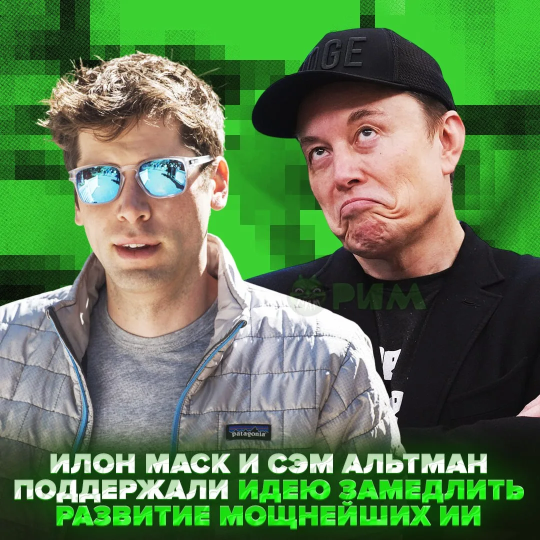 😳 Илон Маск и глава Сэм Альтман поддержали замедление развития ИИ — создатели Grok и C...