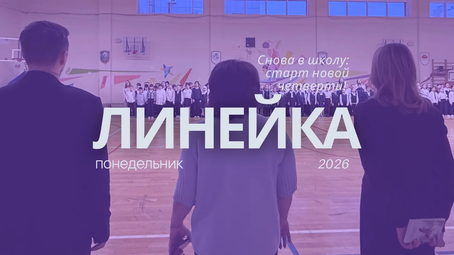 ⭐️Снова в школу: старт новой четверти! 🔔  Утро понедельника в нашей гимназии началось с доброй тради