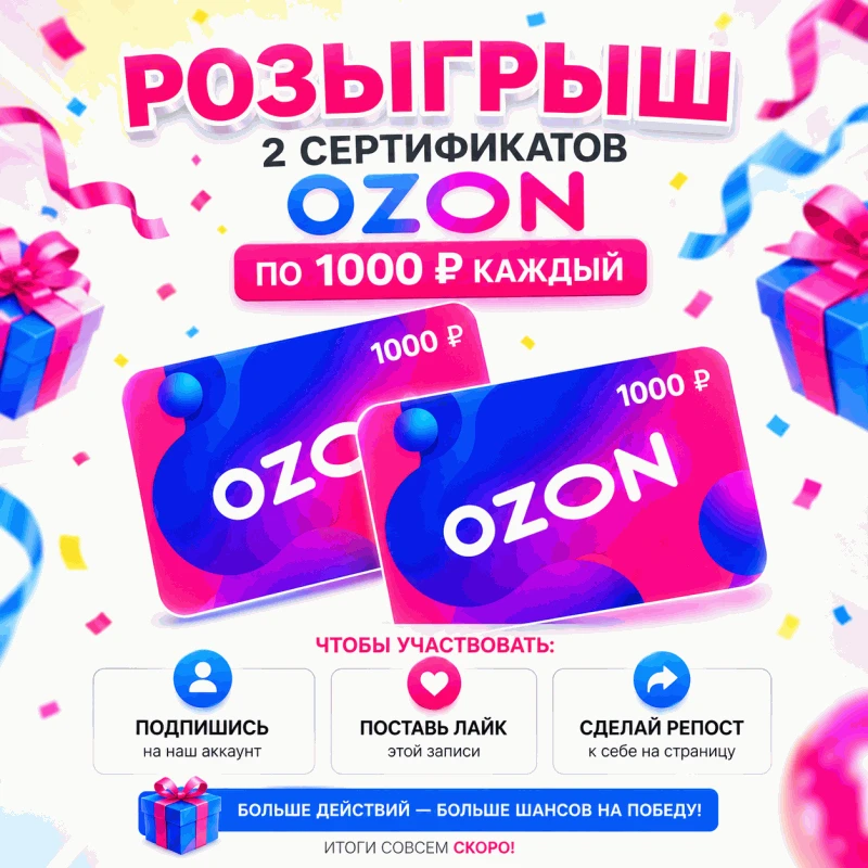 🎁🔥 РОЗЫГРЫШ 2 СЕРТИФИКАТОВ OZON ПО 1 000 ₽!