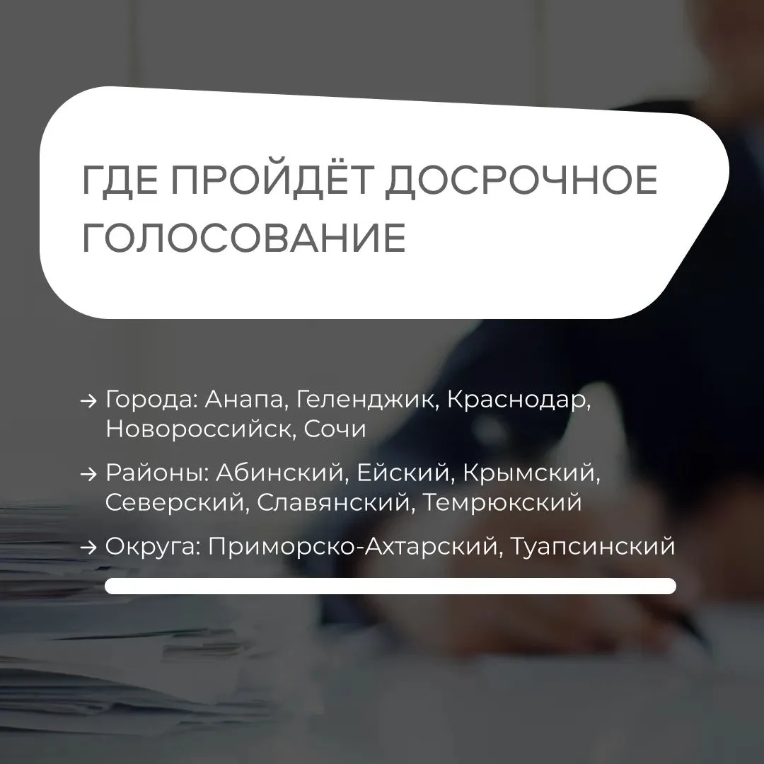 🗳️ В ряде муниципалитетов Краснодарского края пройдёт досрочное голосование.
