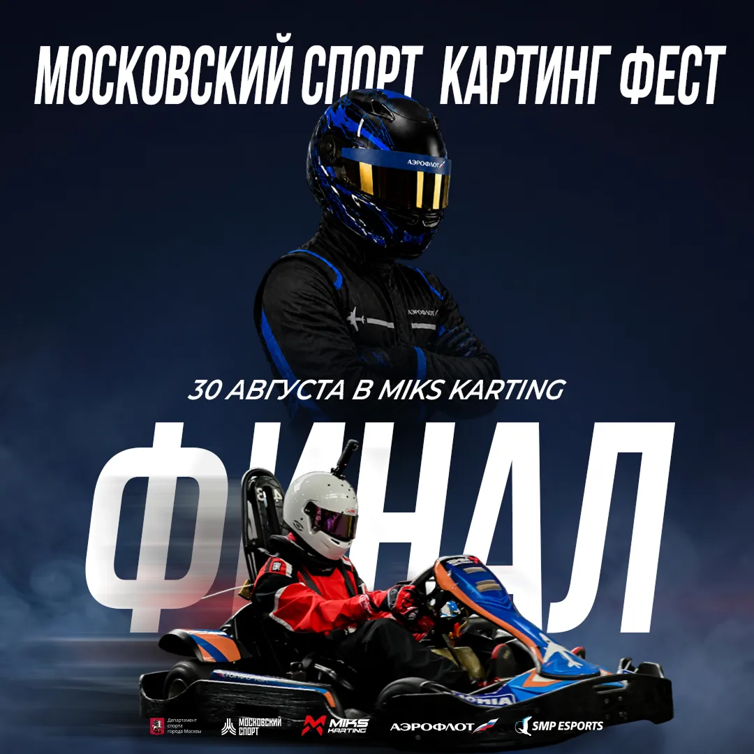 40 из 700 пилотов поборются за Кубок Аэрофлота по картингу