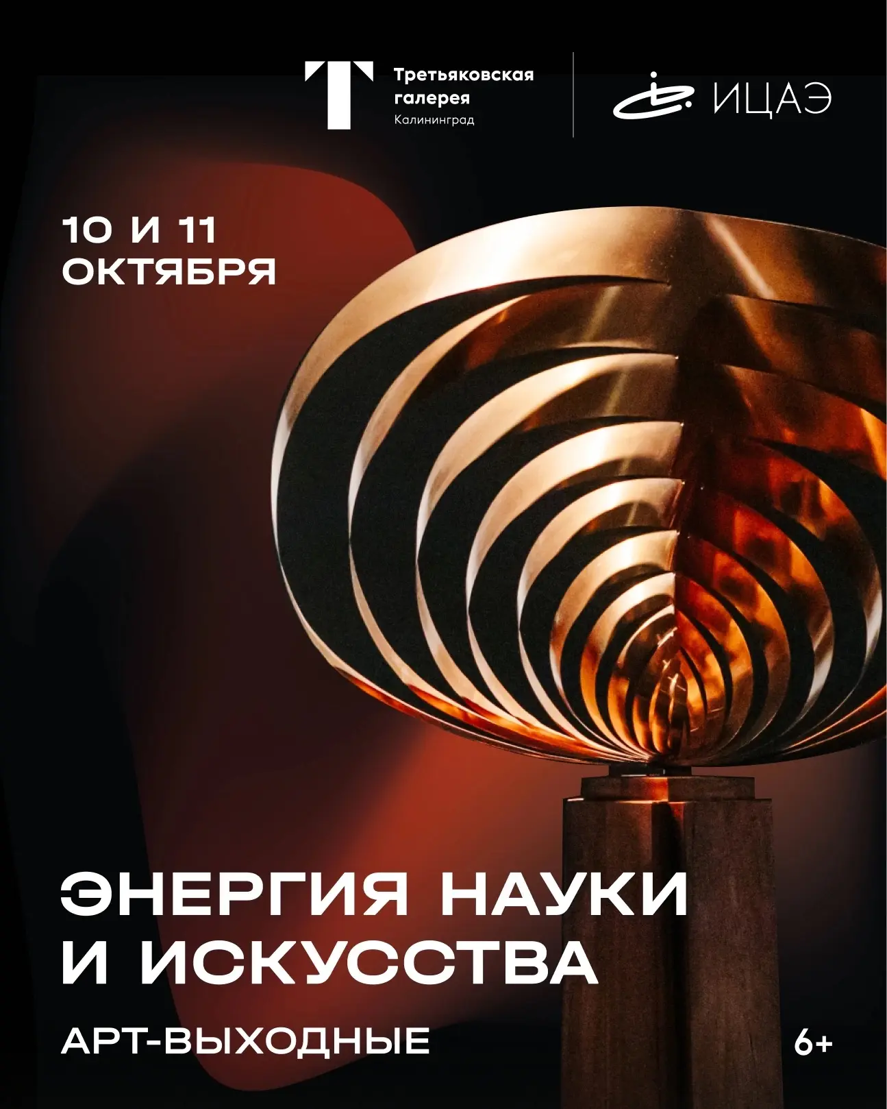 Приглашаем на арт-выходные «Энергия науки и искусства» (6+) 💥💥💥