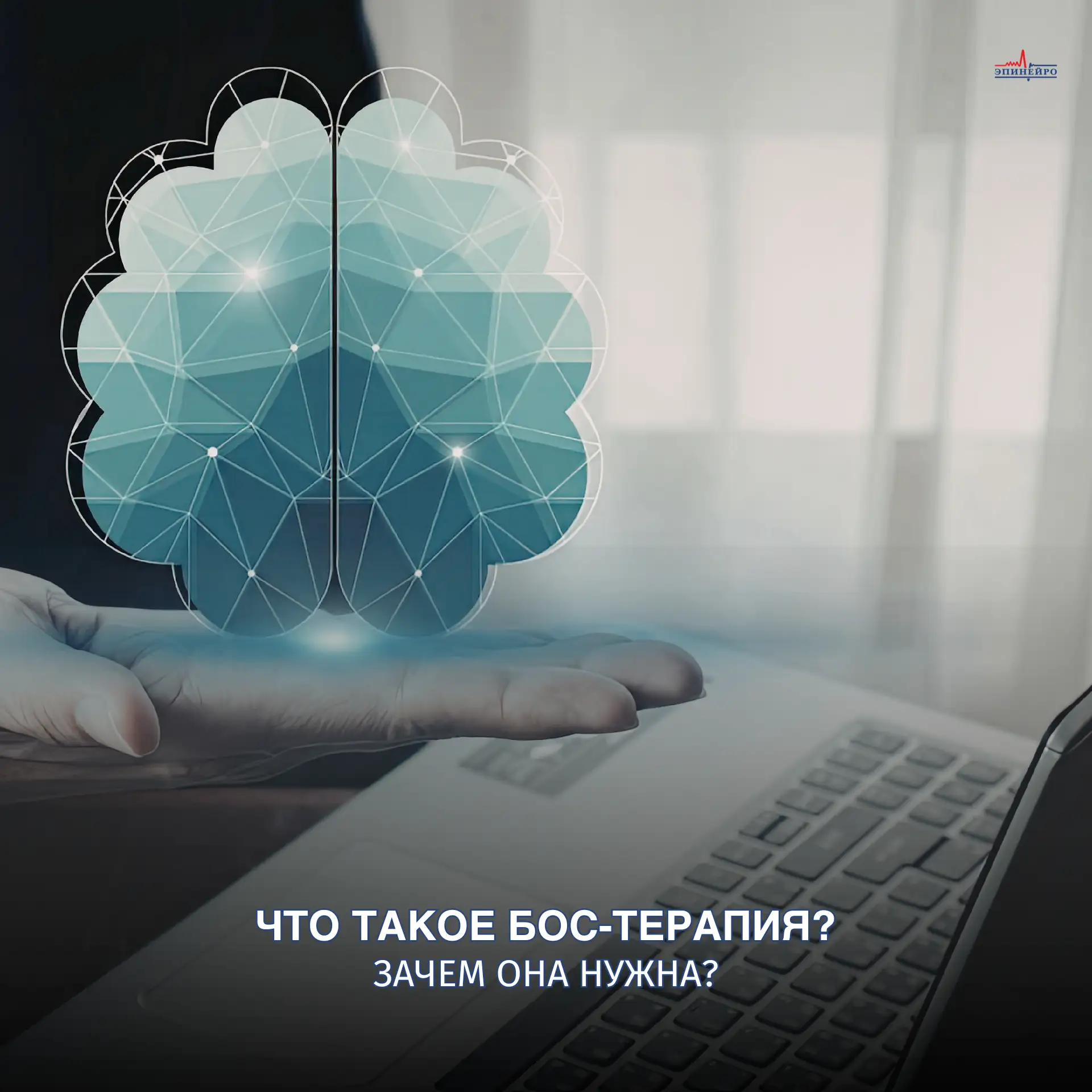 Логопедический комплекс БОС — это прибор биологической обратной связи