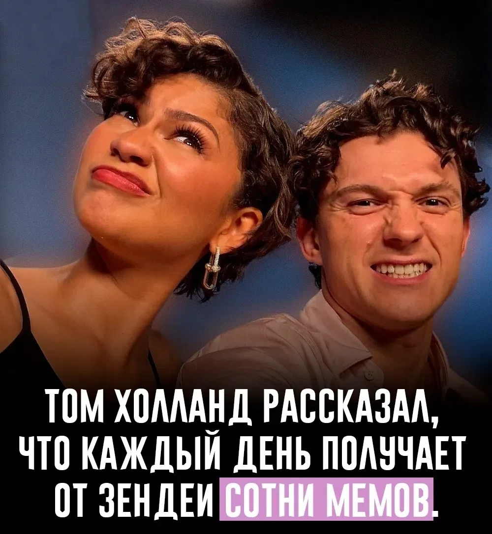 Похоже, Том Холланд безнадёжно попался в сети Зендеи 😂❤