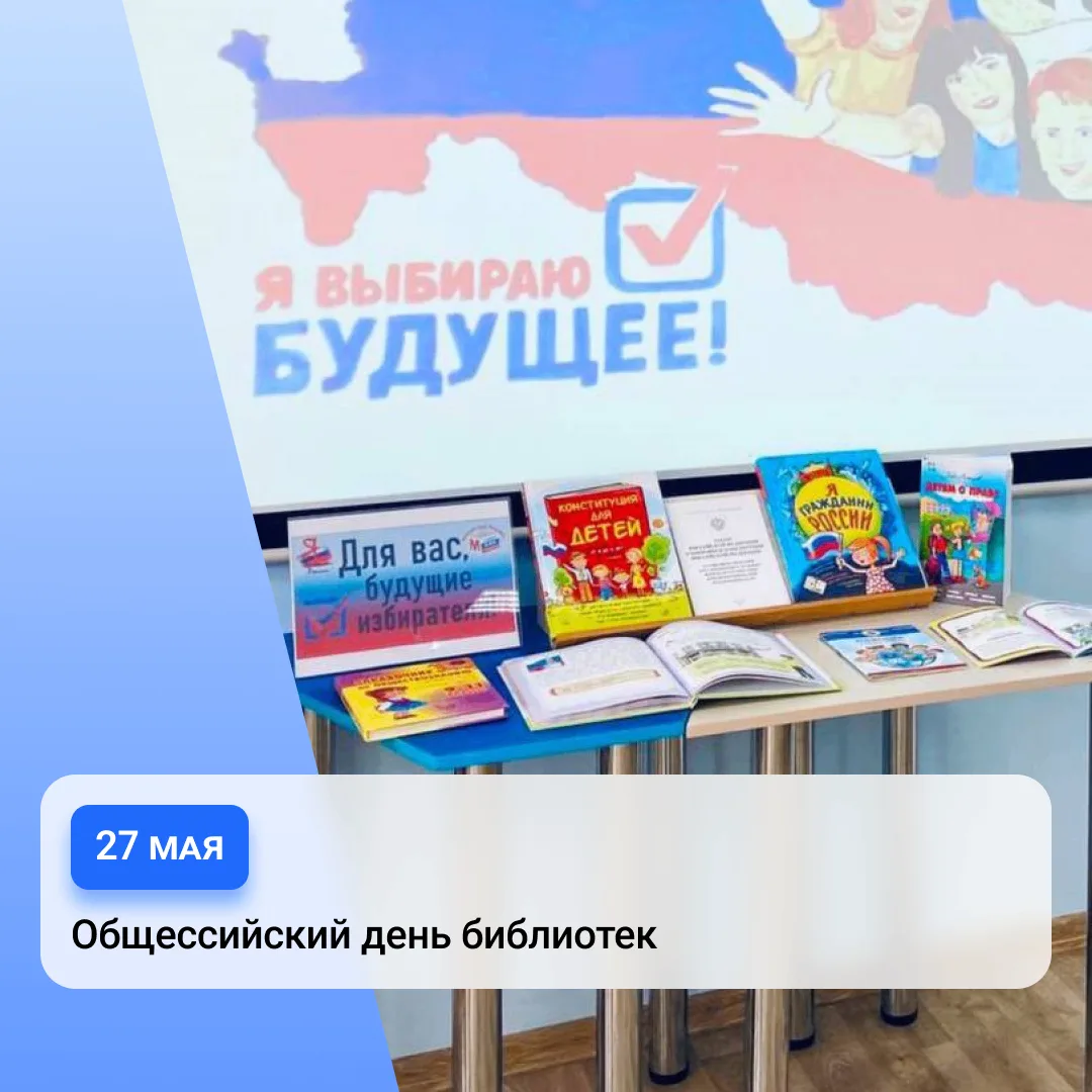 27 мая отмечается Общероссийский день библиотек 📚