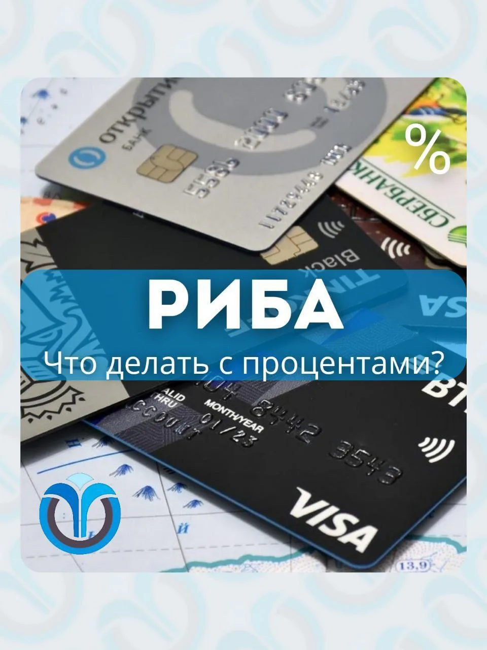 Риба: Очищение от процентного дохода