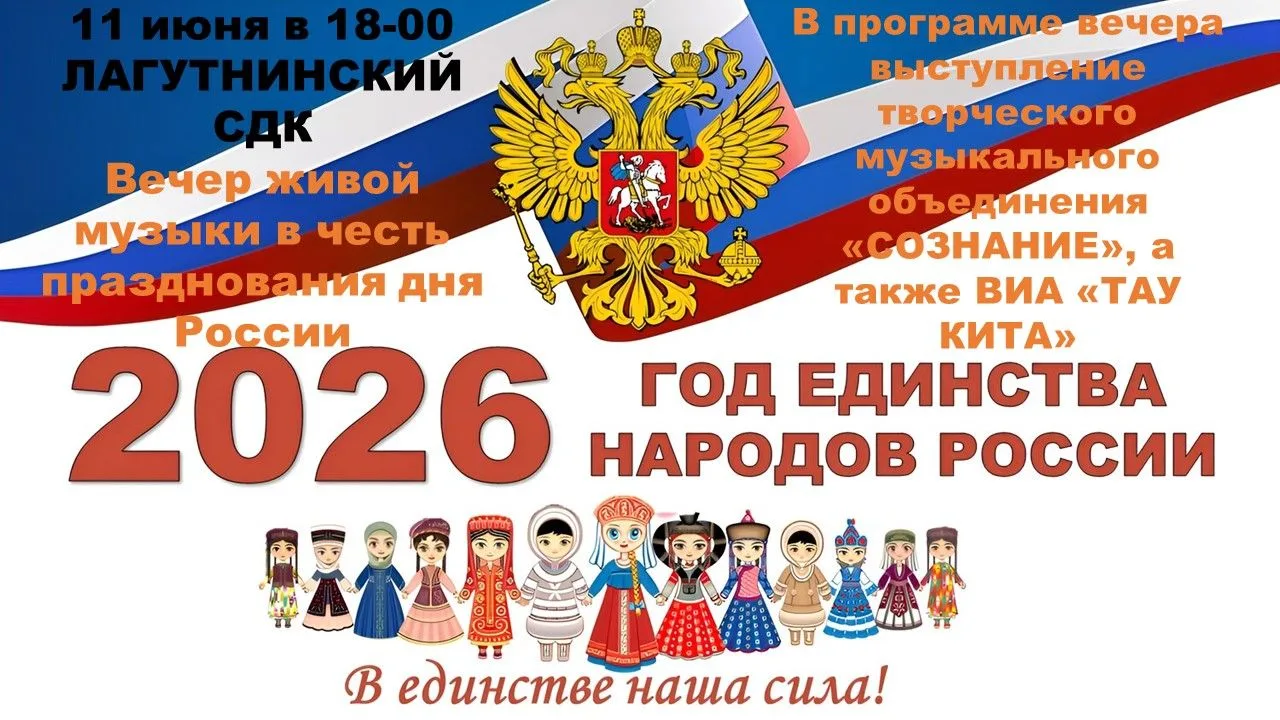 11 июня в 18-00 Лагутнинский СДК 
приглашает всех желающих окунуться в атмосферу живой музыки.
Творч