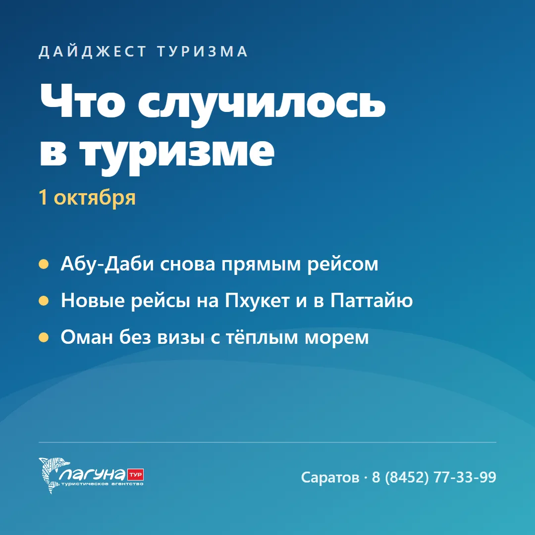 🌍 Что случилось в туризме · 1 октября